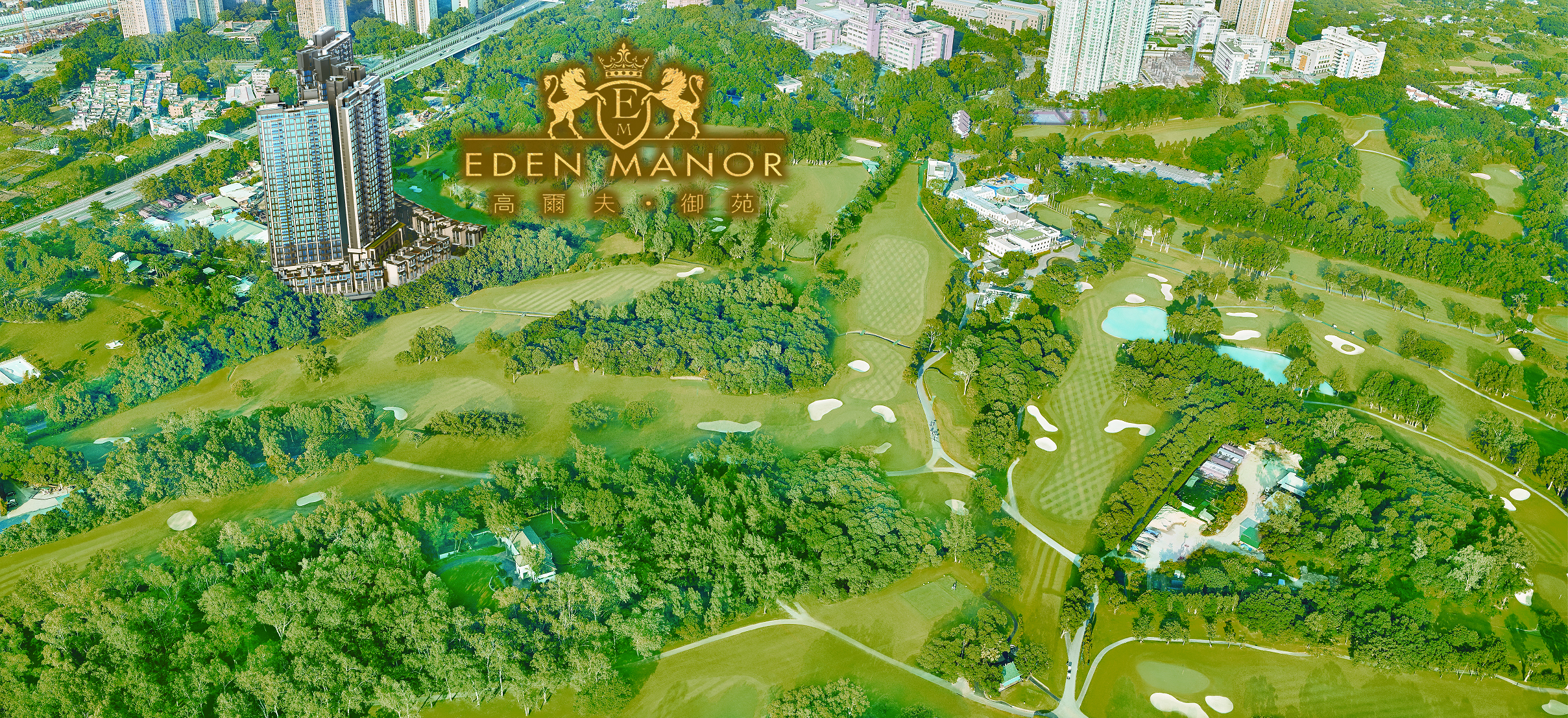 高爾夫．御苑 Eden Manor