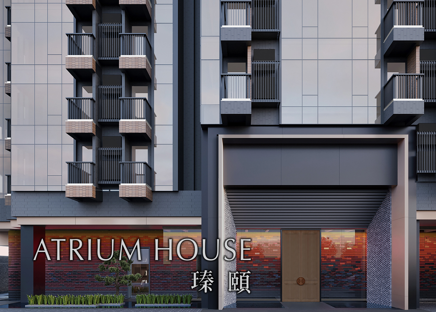 瑧頤 Atrium House
