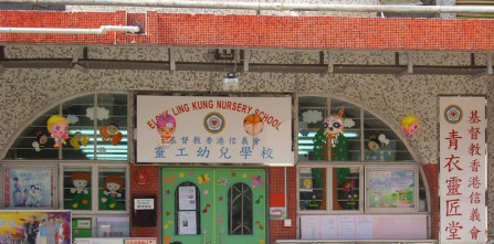 基督教香港信義會靈工幼兒學校
