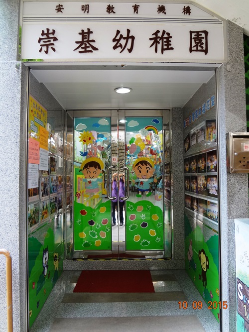 崇基幼稚園