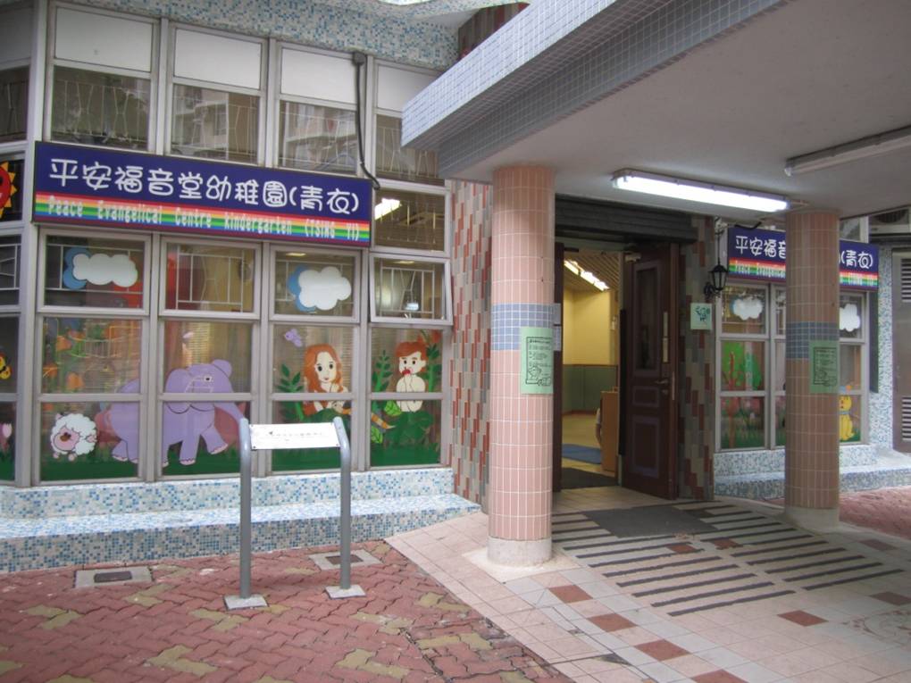 平安福音堂幼稚園（青衣）