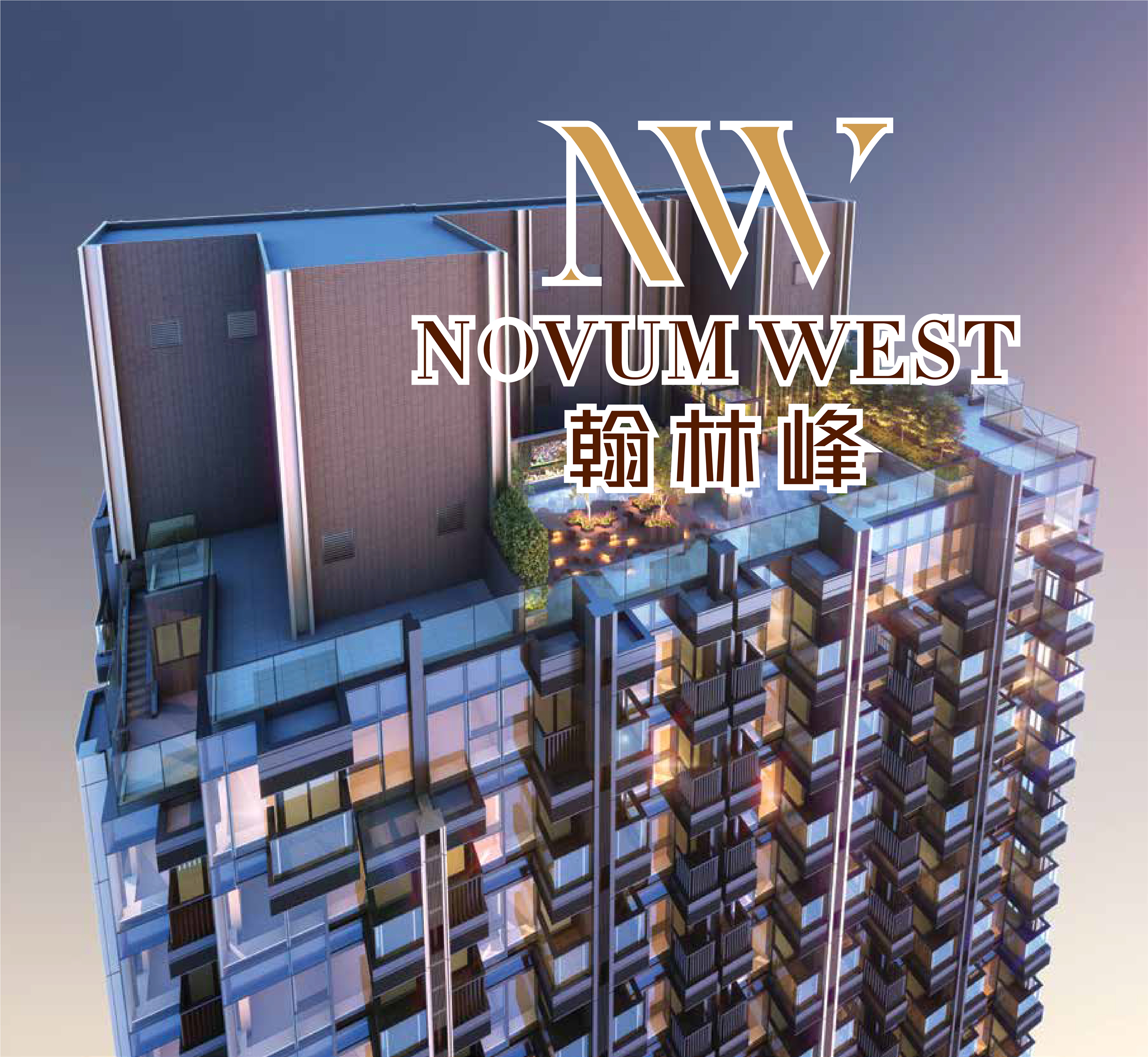 翰林峰 Novum West