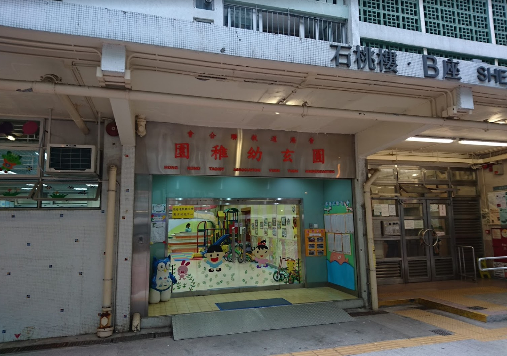 香港道教聯合會圓玄幼稚園 (石圍角)