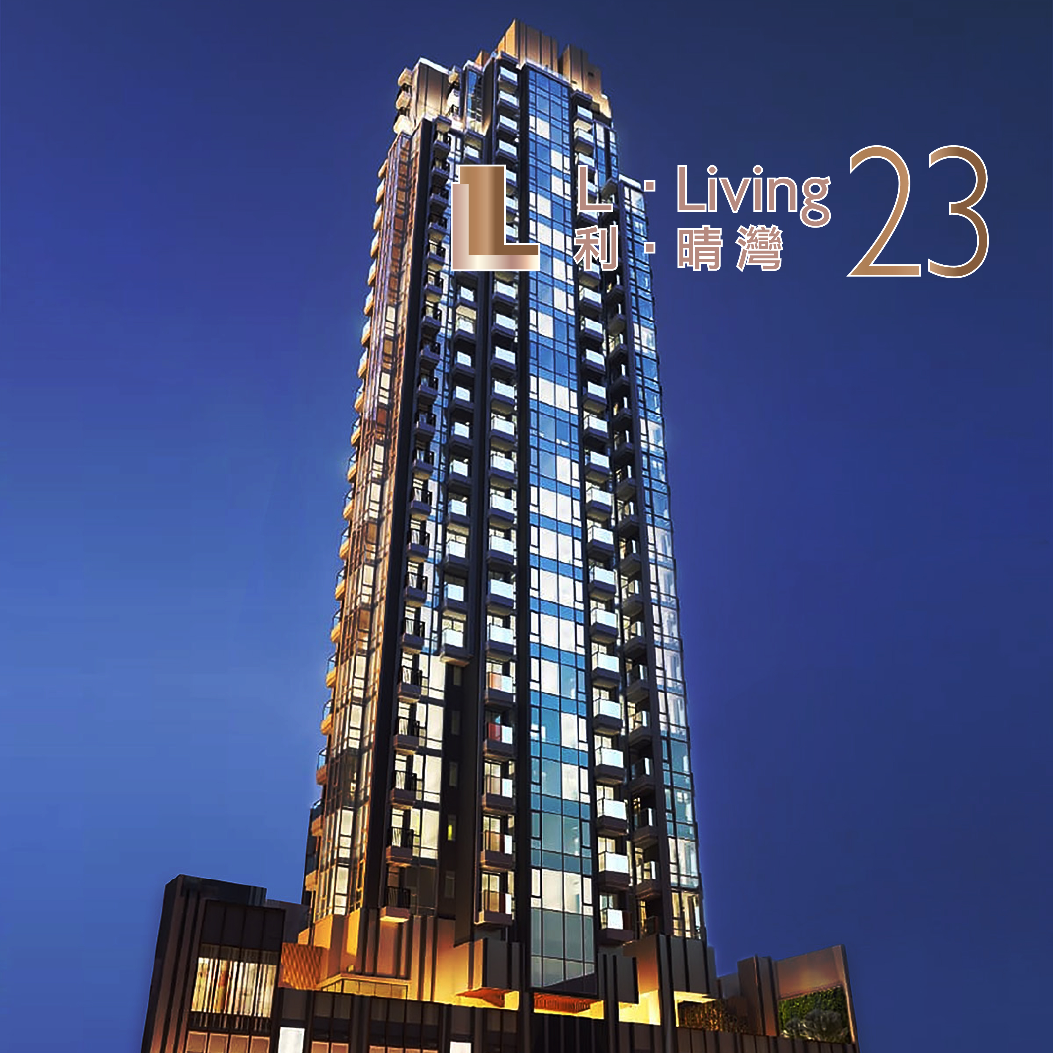 利‧晴灣23 L‧Living 23
